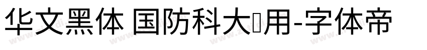 华文黑体 国防科大试用字体转换